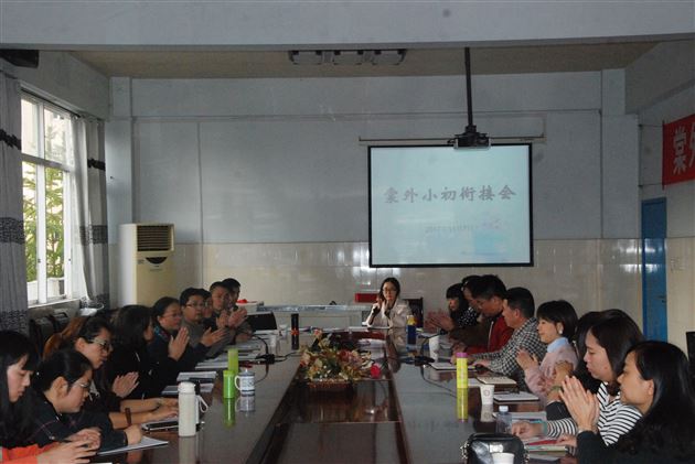 发挥办学优势 做好小初衔接——棠外小升初衔接会议顺利召开