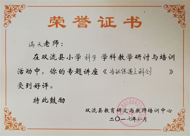 我校科学老师满天受邀为双流区科学教研活动作专题讲座