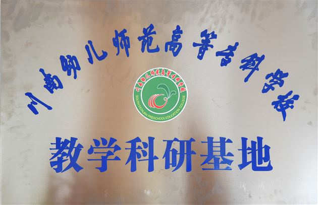 热烈祝贺棠外实验幼儿园成为川南幼儿师范高等专科学校“教学科研基地”