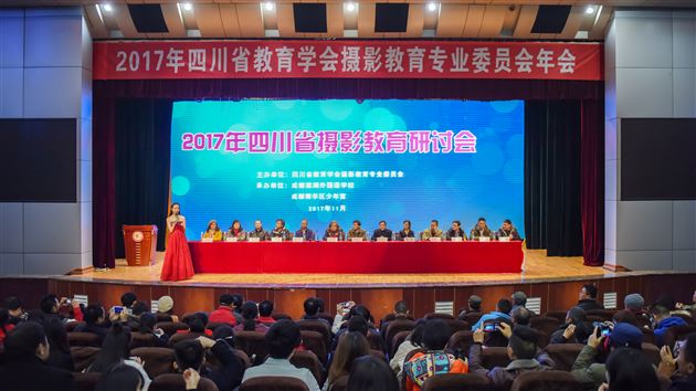 摄影大咖齐聚年会讨论摄影教育 棠外教师影赛获奖彰显艺术底蕴——2017年四川省教育学会摄影专委会年会在我校举行