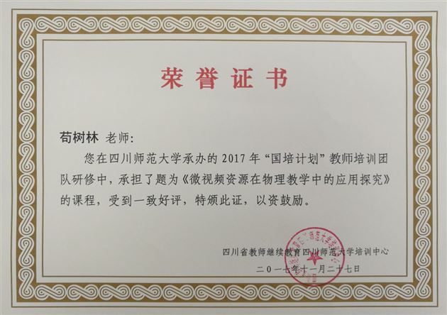 我校物理老师苟树林受邀为“国培计划”教师培训作专题讲座