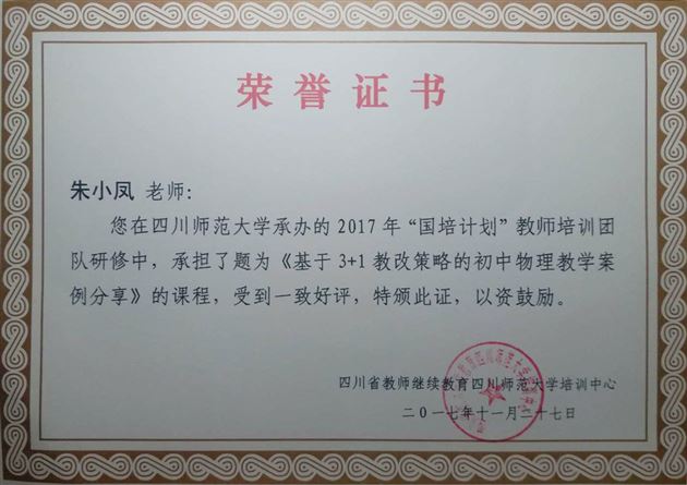 我校物理老师朱小凤受邀为“国培计划”教师培训作专题讲座