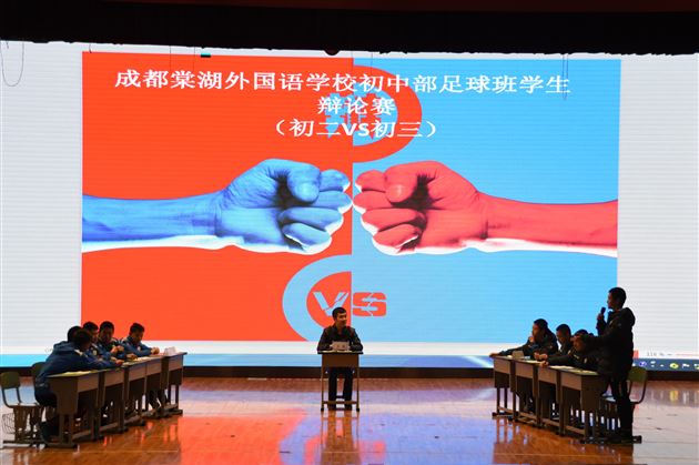 叱咤风云示球风 唇枪舌战展辩才——棠外初中部举行足球班家长会暨足球班辩论赛