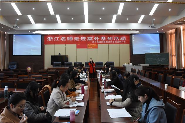 浙江名师走进棠外系列活动——高中英语浙派蜀派教学交流研讨会暨棠外英语初、高中联合教研活动