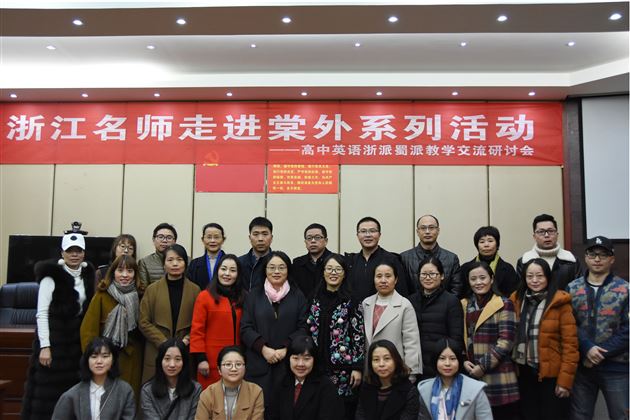 浙江名师走进棠外系列活动——高中英语浙派蜀派教学交流研讨会暨棠外英语初、高中联合教研活动