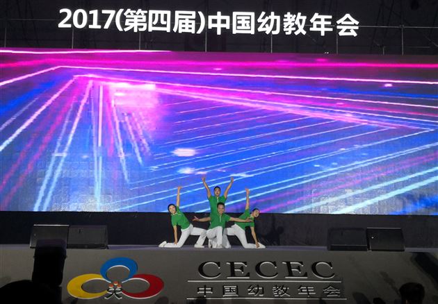 棠外实验幼儿园受邀参加第四届中国幼教年会