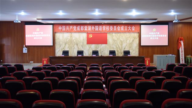 与时俱进, 不负重托——棠外召开中国共产党成都棠湖外国语学校委员会成立大会