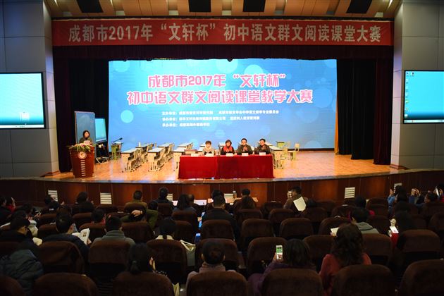 群文阅读破冰驶来 语文课堂纷呈异彩——成都市教科院2017年“文轩杯”初中语文群文阅读课堂大赛在棠外成功举办