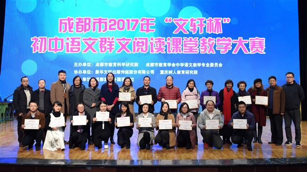 群文阅读破冰驶来 语文课堂纷呈异彩——成都市教科院2017年“文轩杯”初中语文群文阅读课堂大赛在棠外成功举办