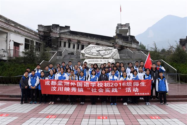 感受地震 珍爱生命——记初2016级师生汶川映秀之行社会实践活动