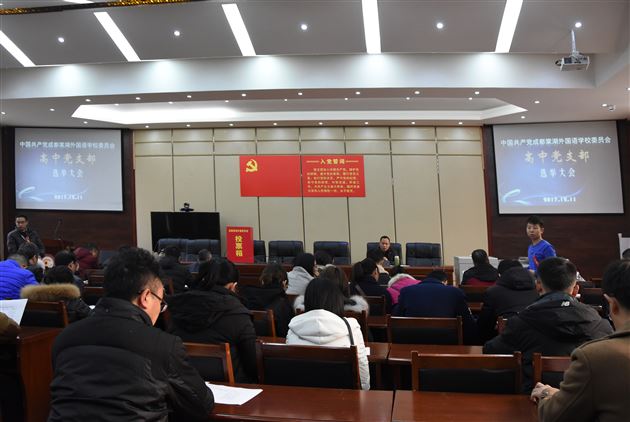 砥砺前行勇于担当 书写棠外梦新篇章——记棠外高中党支部换届选举大会