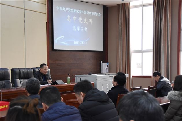 砥砺前行勇于担当 书写棠外梦新篇章——记棠外高中党支部换届选举大会