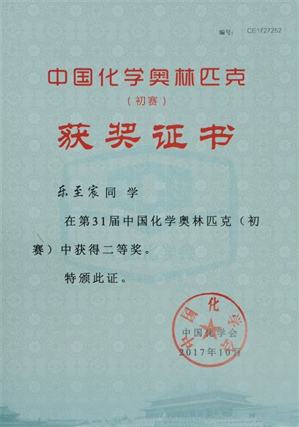 喜报：棠外参加第31届中国高中化学奥林匹克竞赛13人荣获全国奖