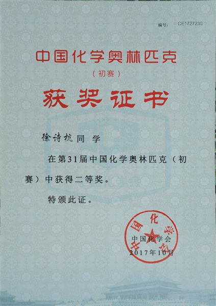 喜报：棠外参加第31届中国高中化学奥林匹克竞赛13人荣获全国奖