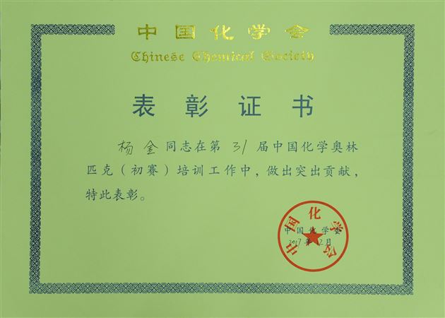 喜报：棠外参加第31届中国高中化学奥林匹克竞赛13人荣获全国奖