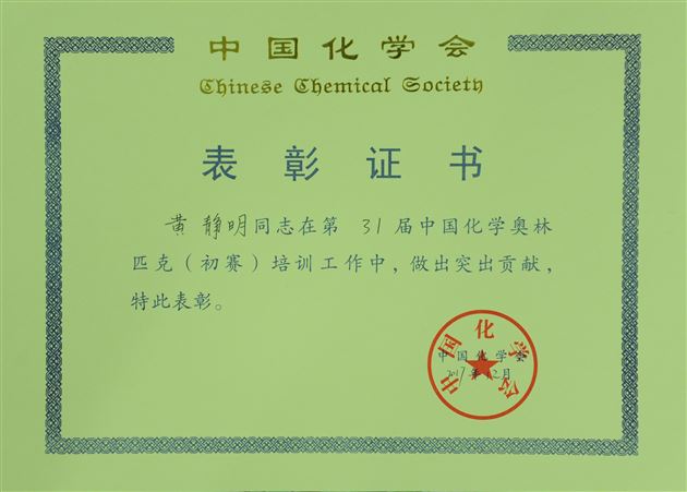 喜报：棠外参加第31届中国高中化学奥林匹克竞赛13人荣获全国奖