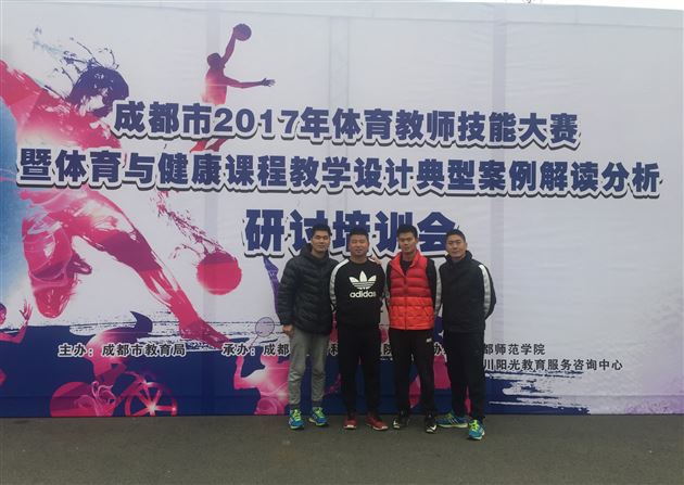 团结一致搞教研 集体智慧显成效——棠外代表双流区在“2017年成都市体育教师技能大赛”中进行教学设计典型案例解读分析