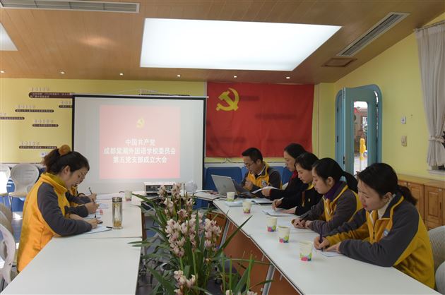 怀揣初心以梦为马书写棠外实幼新篇章——中共成都棠湖外国语学校委员会第五支部成立