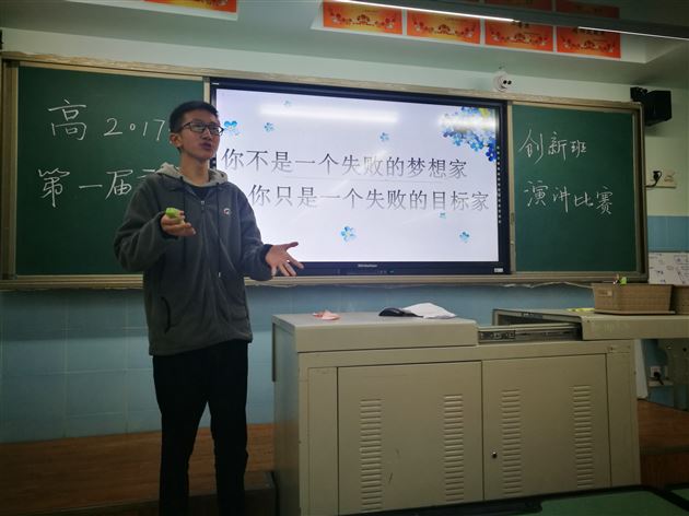 拥抱青春，点燃梦想；牢记使命，自强不息——记高2017级创新班主题演讲比赛