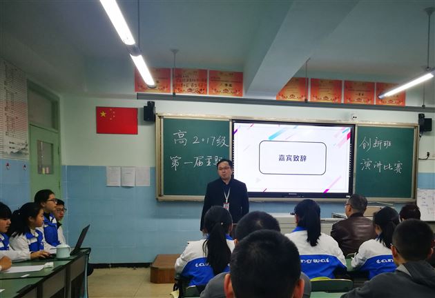 拥抱青春，点燃梦想；牢记使命，自强不息——记高2017级创新班主题演讲比赛