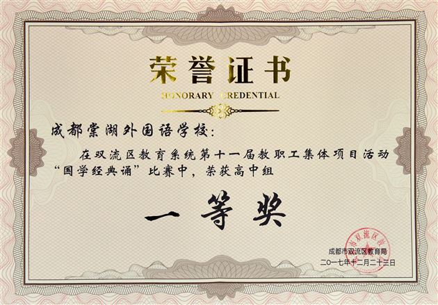 观乎人文则能化成天下 本于国学方可泽被四方——棠外在双流区教职工“国学经典诵”比赛中一举夺魁