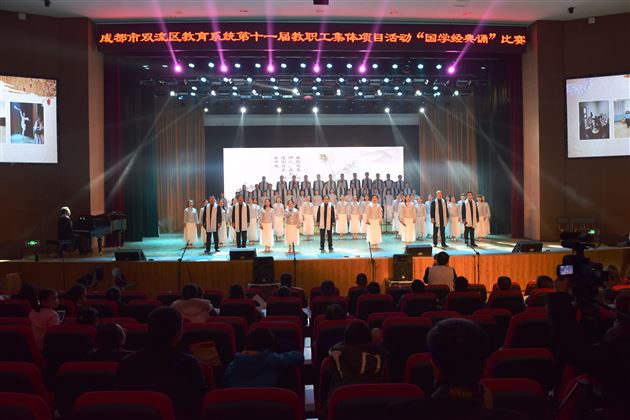 观乎人文则能化成天下 本于国学方可泽被四方——棠外在双流区教职工“国学经典诵”比赛中一举夺魁