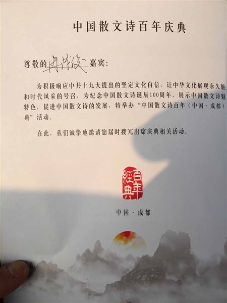 棠外冉茂俊老师应邀参加中国散文诗百年（中国·成都）庆典