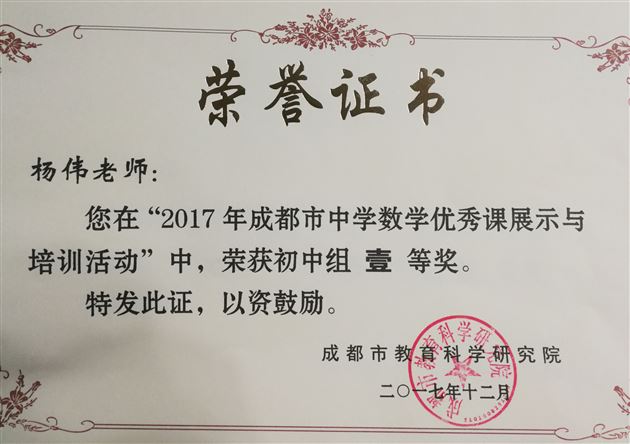 喜报：我校杨伟老师参加成都市中学数学优秀课展示活动获一等奖