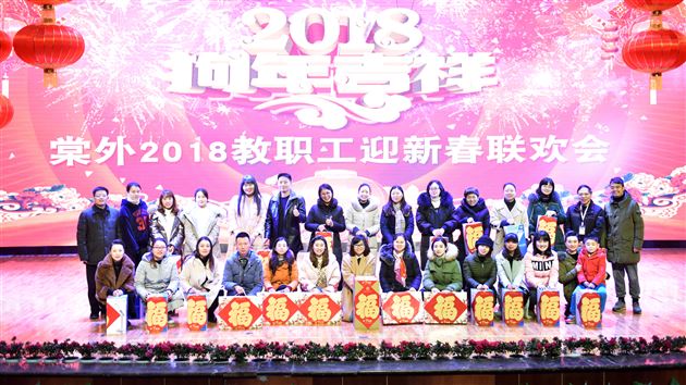 天地五九凛冽风  棠外新春喜意浓——棠外隆重举行2018年教职工迎新春联欢会