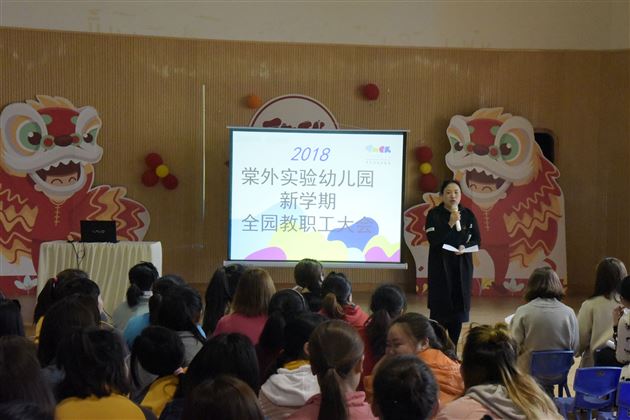 走特色发展之路 办师幼共发展之园——棠外实验幼儿园召开新学期工作会议
