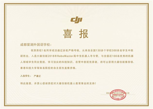 热烈祝贺我校严康正同学在“大疆创新2018年RoboMaster高中生机器人冬令营”活动中获得季军