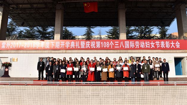 又是一年春光好 正当扬帆起新程——棠外举行2017-2018学年度下期开学典礼暨第108个国际劳动妇女节庆祝表彰大会