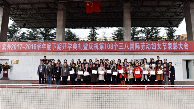 又是一年春光好 正当扬帆起新程——棠外举行2017-2018学年度下期开学典礼暨第108个国际劳动妇女节庆祝表彰大会