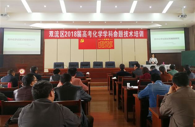 培训命题先行 助力教师成长——双流区高2018届高考化学学科命题技术培训会在棠外举行