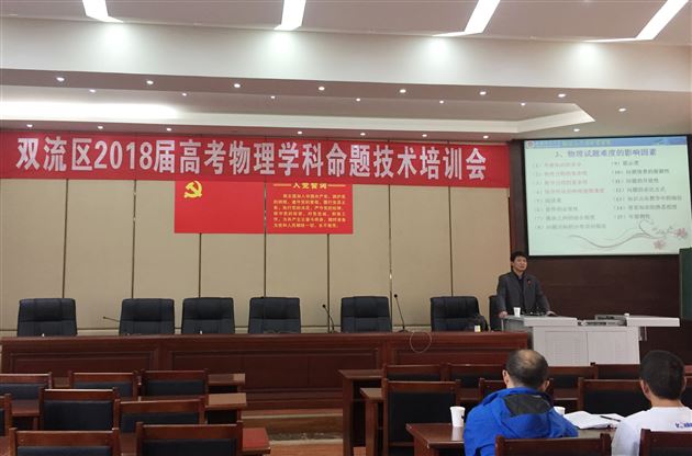 提升命题质量 提高复习效率——双流区高2018届高考物理学科命题技术培训会在棠外举行