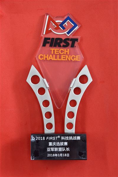 喜报：我校FTC机器人代表队获得2018FIRST科技挑战重庆大学站“亚军联盟队队长”奖