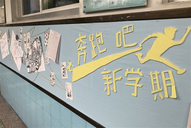 你好，新学期——记高一高二年级文化墙评比活动