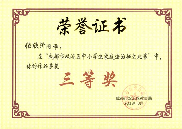 棠外高中学生在成都市双流区中小学生家庭法治征文比赛中获一等奖