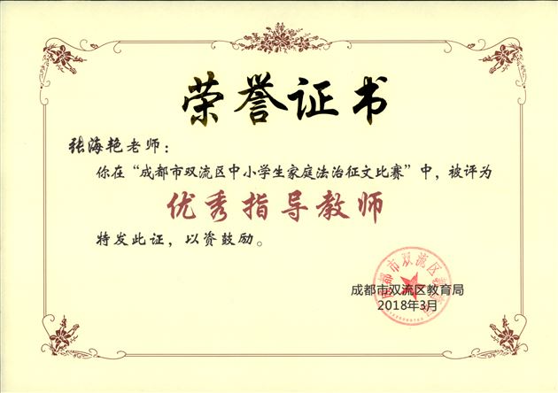 棠外高中学生在成都市双流区中小学生家庭法治征文比赛中获一等奖