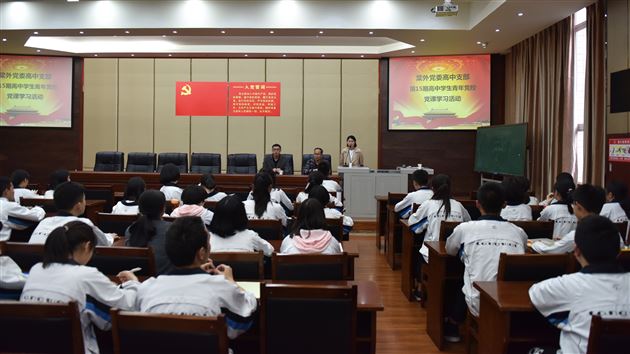 培养领袖气质 争做青年学子楷模——棠外高中支部开展青年学生党校培训学习活动