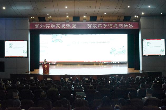 解锁成长密码探索沟通秘密——棠外实验幼儿园2018年第一期家长课堂