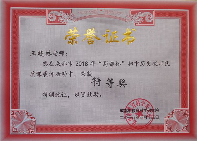 喜报：棠外王晓林老师获成都市初中历史教师优质课展评特等奖