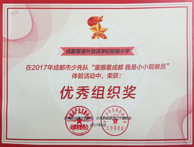 棠外附小学生在成都市“童画成都共绘未来”绘画作品征集活动中获一等奖