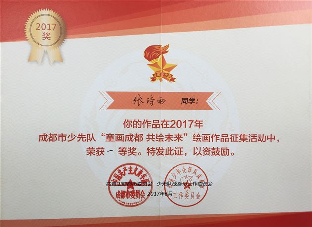 棠外附小学生在成都市“童画成都共绘未来”绘画作品征集活动中获一等奖