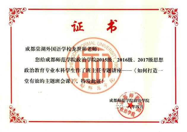 棠外初中袁成、龙世彬老师受成都师范学院邀请作教学示范与班主任讲座