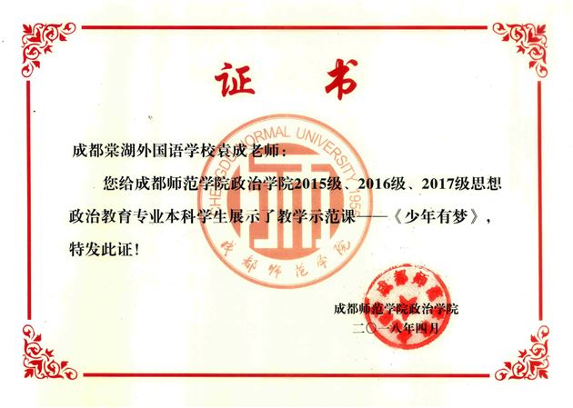 棠外初中袁成、龙世彬老师受成都师范学院邀请作教学示范与班主任讲座