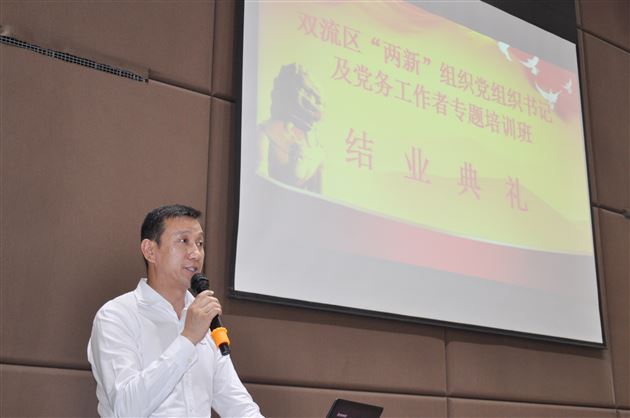 棠外党委在双流区“两新”组织党组织书记和党务工作者专题培训班做交流发言 (1).JPG