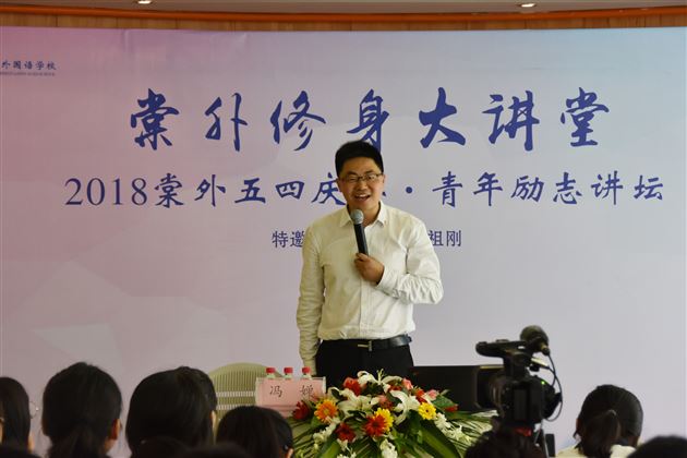 青年励志引领奋进——棠外成功举办2018五四庆典·棠外修身大讲堂·青年励志讲坛