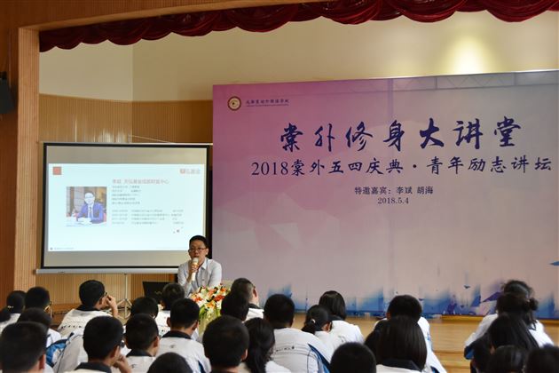 青年励志引领奋进——棠外成功举办2018五四庆典·棠外修身大讲堂·青年励志讲坛