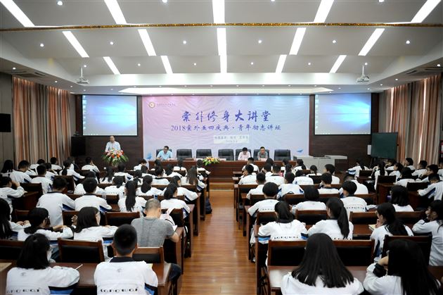 青年励志引领奋进——棠外成功举办2018五四庆典·棠外修身大讲堂·青年励志讲坛